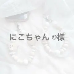 にこちゃん ☺︎様
