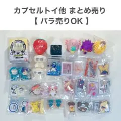 ガチャガチャ カプセルトイ 食玩 大量 まとめ売り 32点 約9500円分