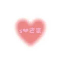 s❤︎プロフ必読 さま専用ページ୨୧
