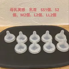 母乳実感 乳首 SS1個.S2個.M2個.L2個.LL2個　セット