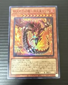 遊戯王 劫火の三幻魔ー神炎皇ウリア スーパー