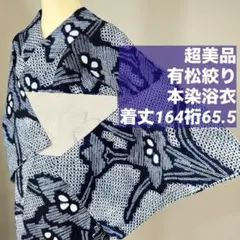 2026年最新】有松絞り 浴衣 裄69の人気アイテム - メルカリ