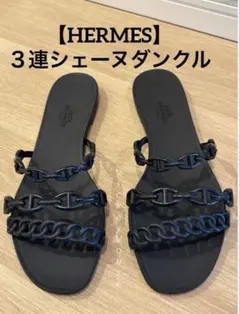 HERMES エルメス 3連シェーヌダンクル サンダル ブラック37 23.5のサムネイル