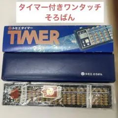 廃盤品　未使用　トモエ算盤 トモエタイマー 銘工算盤