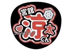 SnowMan 宮舘涼太 うちわ文字