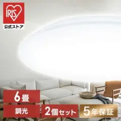 LEDシーリングライト 6畳用 2個セットのサムネイル