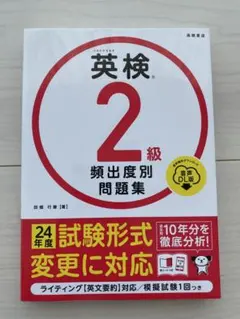 英検 2級 頻出度別問題集