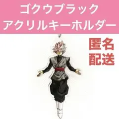 ドラゴンボール デフォルメキーホルダー ゴクウブラックロゼ ブルー