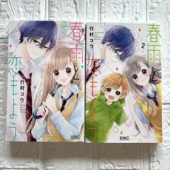 春雨と恋もよう　1〜2巻