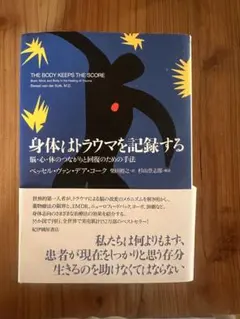 身体はトラウマを記録する――脳・心・体のつながりと回復のための手法