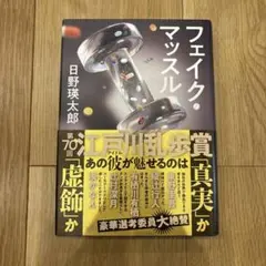 フェイク・マッスル