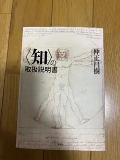 〈知〉の取扱説明書 伸正昌樹