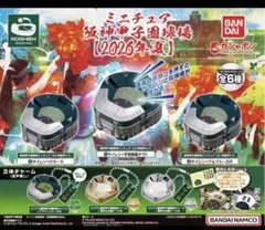 ミニチュア阪神甲子園球場【2026年夏】 ガチャ - メルカリ