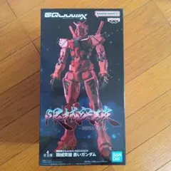 限械突破 赤いガンダム フィギュア