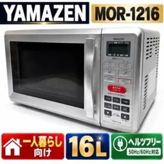 YAMAZEN 山善 オーブンレンジ MOR-1216 電子レンジ 美品 16L