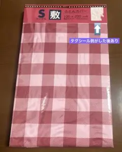 敷カバー　S シングル　チェック柄　 【未開封】　ふとんカバー