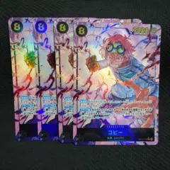 コビー OP11-119 シークレットパラレル　4枚