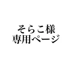 そらこ様専用ページ
