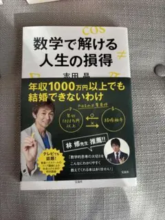 数学で解ける人生の損得