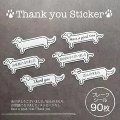 サンキューシール　【ダックスくん・カラー】90枚　フレークシール