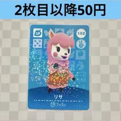 102 リサ　あつまれどうぶつの森amiiboカード　SP