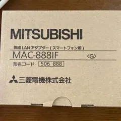 【値下げ】【匿名配送】MAC-888IF 三菱 霧ヶ峰 無線コントロールアダプタ 値下げ】【匿名配送】MAC-888IF 三菱 霧ヶ峰 無線コントロールアダプタ