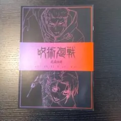 【新品】呪術廻戦 渋谷事変 死滅回游 入場特典第三弾 映画 劇場版