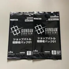 【未開封】ガンダムカードゲーム ショップバトル 優勝者パック01 2パック