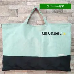 ハンドメイド　レッスンバック　図書バック　サブバッグ　手提げ　迷彩　グリーン