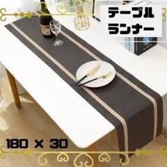 180 × 30 cm ブラウン テーブルランナー 防水 シンプル モダンのサムネイル