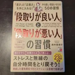 「段取りが良い人」と「段取りが悪い人」の習慣