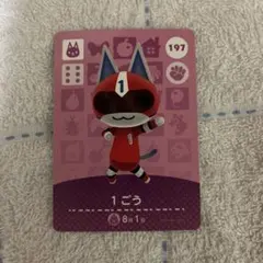 どうぶつの森 amiiboカード 1ごう 197