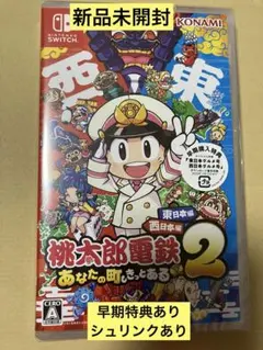 桃太郎電鉄２ ～あなたの町も きっとある～ 東日本編＋西日本編 桃鉄2 スイッチ