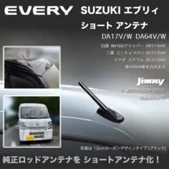 エブリイバン用 マイクロアンテナ DA17V DA18V - メルカリ