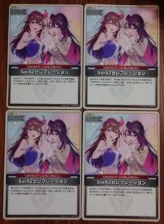 ホロカ SorAZセレブレーション 4枚セット