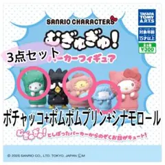サンリオ むぎゅぎゅ!パーカーフィギュア 3点セット