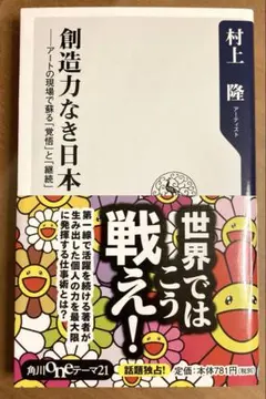 創造力なき日本 村上隆　アートの現場で蘇る覚悟と継続