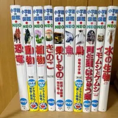 ★10冊セット★小学館の図鑑NEO