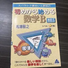 スバラシク面白いと評判の初めから始める数学B