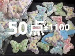 ラス3●433●デコパーツ 50点 蝶々