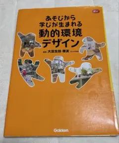 あそびから学びが生まれる動的環境デザイン