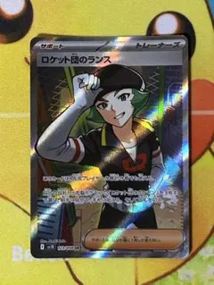 ポケモンカード ロケット団のランス SR