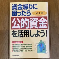 資金繰りに困ったら公的資金を活用しよう!