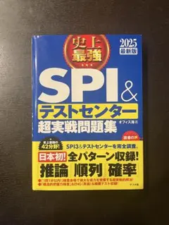 SPI&テストセンター超実戦問題集 2025最新版