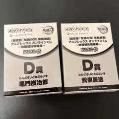 鬼滅の刃 我妻善逸 竈門炭治郎 アニプレックス オンラインくじ D賞
