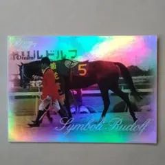 VICTORY 2000，シンボリルドルフ