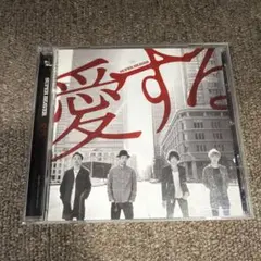 SUPER BEAVER 愛する