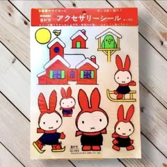 昭和レトロ 希少 1976年 ミッフィー マイペット ミドリ シール - メルカリ