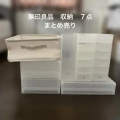 無印良品 収納 ケース 7点 セット まとめ売りのサムネイル