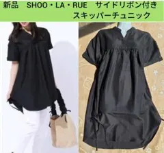 限定価格6/7(日)迄 新品 シューラルー リボン付きスキッパーチュニックのサムネイル
